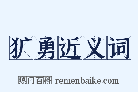 犷勇近义词是什么意思的图片
